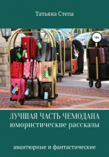читать Лучшая часть чемодана. Юмористические рассказы
