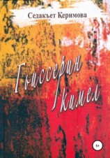 читать Гьиссерин кимел