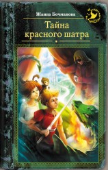 читать Тайна красного шатра
