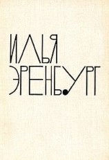 читать Эренбург Илья Григорьевич: Рассказы