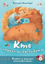 читать Кто научил тебя любить