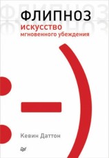 читать Флипноз. Искусство мгновенного убеждения