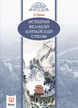 читать История Великой Китайской стены