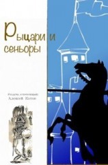читать Рыцари и сеньоры (сборник)