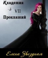 читать Академия проклятий. Книга 7