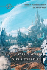 читать Остроухий скиталец