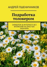 читать Подработка толокером. Заработок в интернете без вложений на простых заданиях