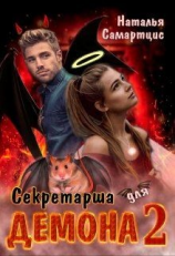 читать Секретарша для демона 2