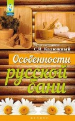 читать Особенности русской бани