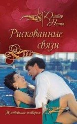 читать Рискованные связи