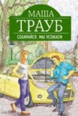 читать Собирайся, мы уезжаем