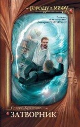 читать Затворник. Почти реальная история