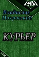 читать Курьер. Книга 1