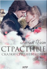 читать Страстные сказки средневековья Книга 3.