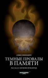 читать Темные провалы в памяти