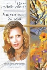 читать Что мне делать без тебя?
