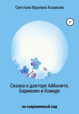 читать Сказка о докторе Айболите, Бармалее и Ковиде