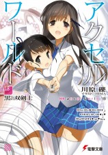 читать Accel World 18: Черный мечник с двумя клинками
