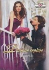 читать Доброе сердце