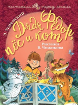 читать Дядя Фёдор, пёс и кот. Худ. Савченко, Степанцев (Диафильм)