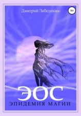 читать Эос. Эпидемия магии