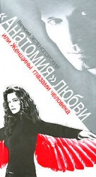 читать Анатомия любви, или Женщины глазами человека
