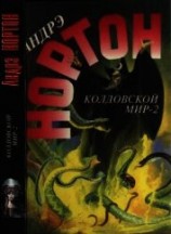 читать Колдовской мир — 2 (Поворот): Бури победы