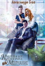читать Контракт на молчание