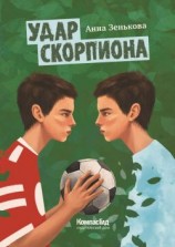 читать Удар Скорпиона