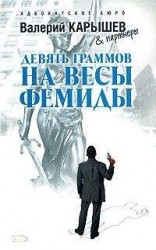 читать Девять граммов на весы Фемиды
