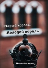 читать Старый король, Молодой король