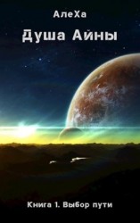 читать Душа Айны. Выбор пути
