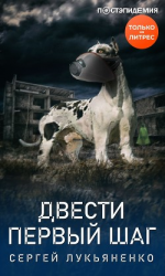 читать Двести первый шаг