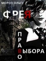 читать Фрея