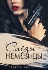 читать Слёзы Немезиды