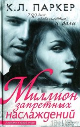 читать Миллион запретных наслаждений