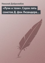 читать «Лучи и тени». Сорок пять сонетов Д. фон Лизандера…