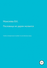 читать Пословица не даром молвится. Пособие для учителей английского языка