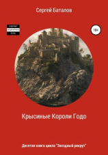 читать Крысиные короли Годо
