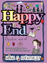 читать Привет! Это я… Happy End