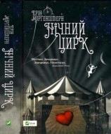 читать Нічний цирк
