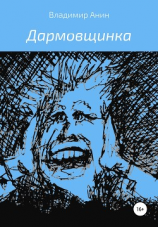 читать Дармовщинка