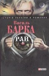 читать Рай