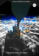 читать Когда на небе нет звёзд