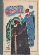 читать Второе небо