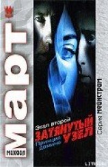 читать Затянутый узел. Этап второй. Принцип домино