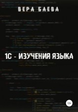 читать 1C. Изучение языка