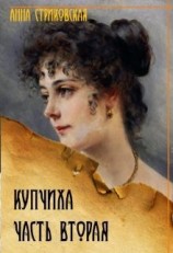 читать Купчиха. Часть вторая