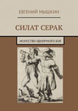 читать Силат Серак. Искусство однорукого боя