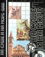 читать На суше и на море 1989